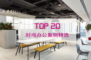 时尚办公网2023精选Top20